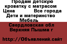 Продам детскую кроватку с матрасом › Цена ­ 3 000 - Все города Дети и материнство » Мебель   . Свердловская обл.,Верхняя Пышма г.